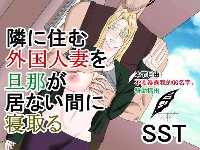 [SST] 隣に住む外国人妻を旦那が居ない間に寝取る [中国翻訳]