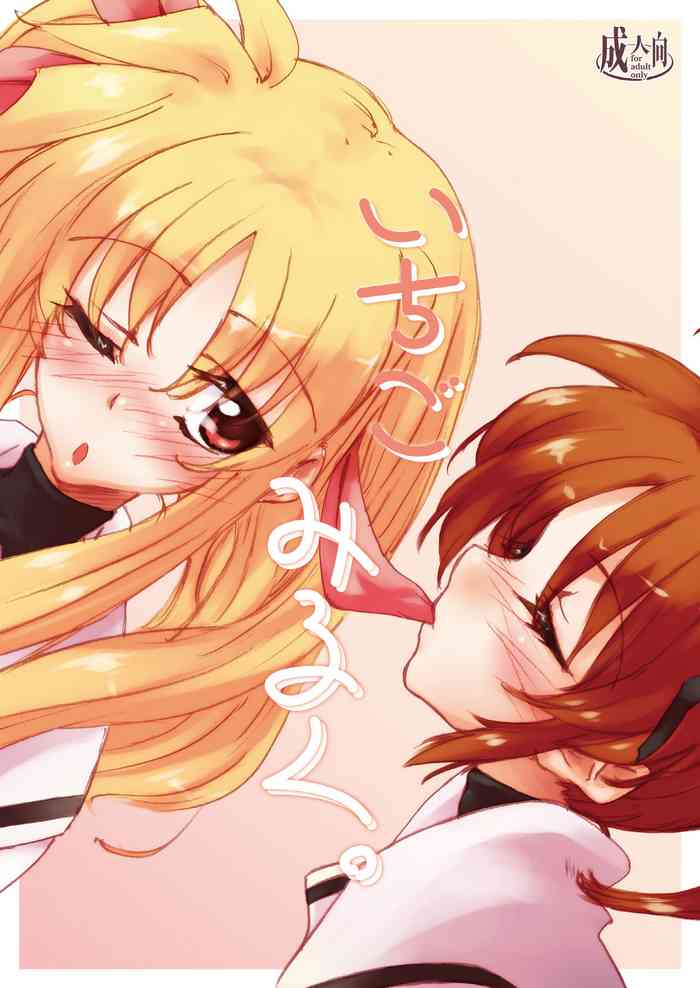 [さーくるまろん (雪白のえる)] いちごみるく。 (魔法少女リリカルなのは) [DL版]