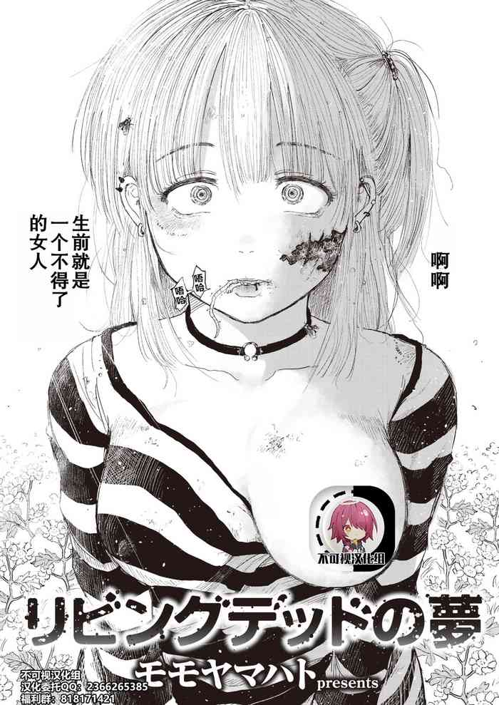 [モモヤマハト] リビングデッドの夢 (WEEKLY快楽天 2021 No.06) [中国翻訳]