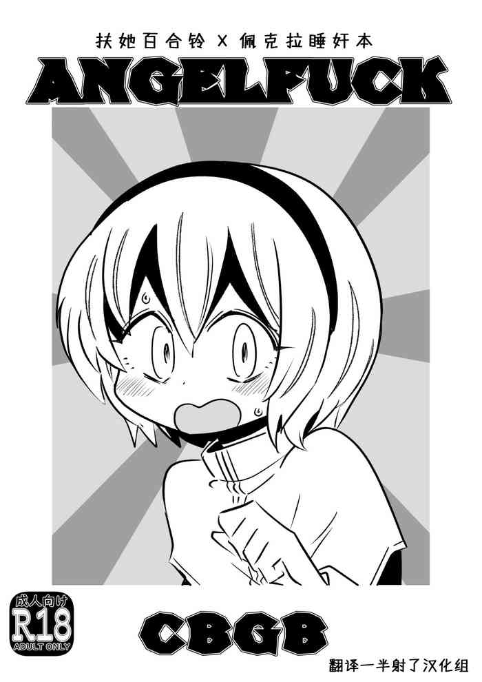 [cbgbgbb (gbb)] AngelFuck (邪神ちゃんドロップキック) [中国翻訳]