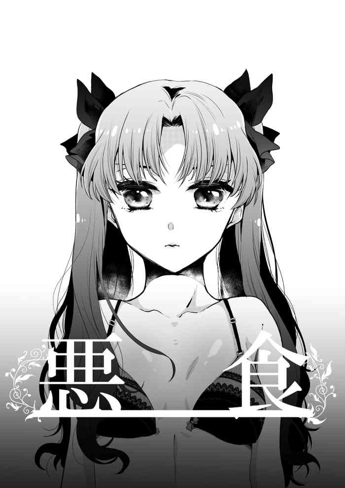 [緑川ペスト] 悪食 (Fate/stay night)