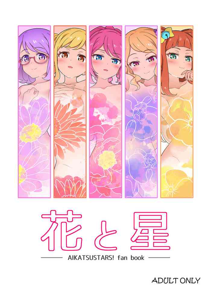 [よばんれふと (よばん)] 花と星 (アイカツスターズ!) [DL版]