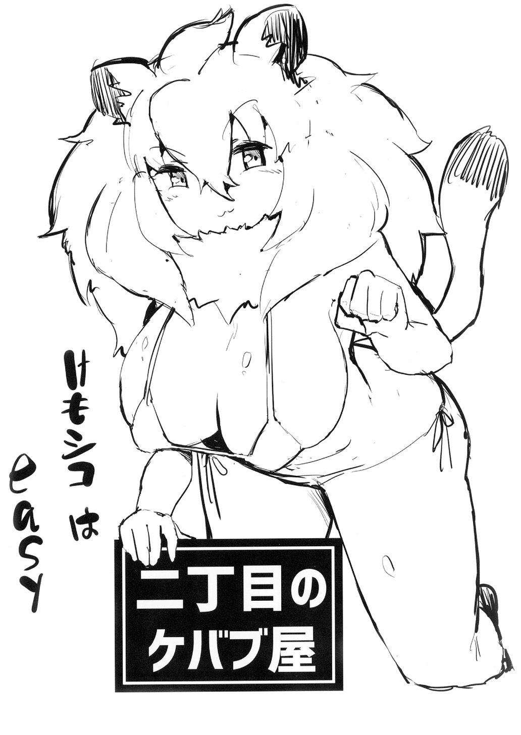 [二丁目のケバブ屋 (カディム)] ライオンちゃん!エッチしよう! (けものフレンズ) [英訳] [DL版]