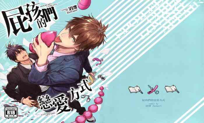 [Fuerzabruta (ZawarC)] 屁孩們的戀愛方式 [Chinese] [无修正]