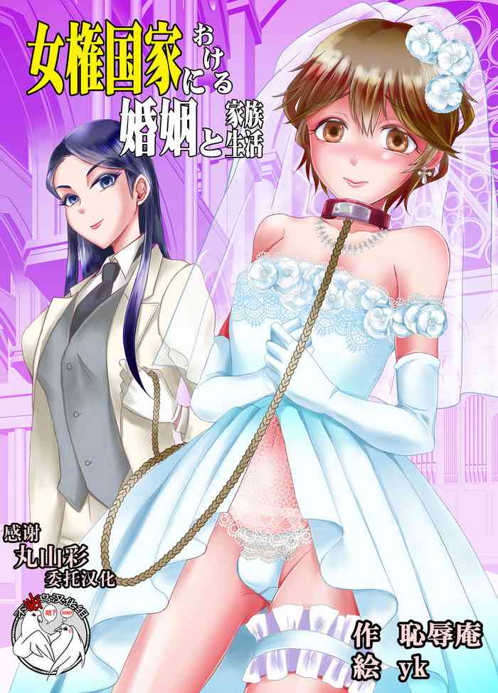 [恥辱庵 (yk)] 女権国家における婚姻と家族生活 [中国翻訳]