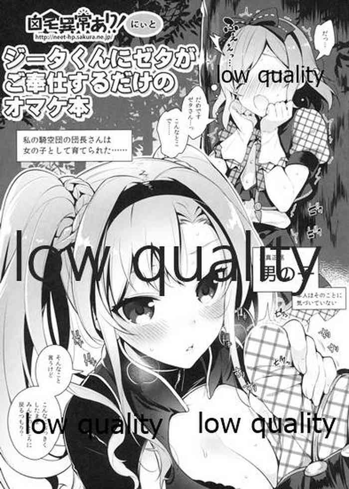 (ファータグランデ騎空祭) [自宅異常あり! (にぃと)] ジータくんにゼタがご奉仕するだけのオマケ本 (グランブルーファンタジー)