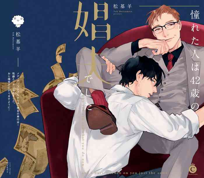 [松基羊] 憧れた人は42歳の娼夫でした 第0-4話 [中国翻訳] [DL版]