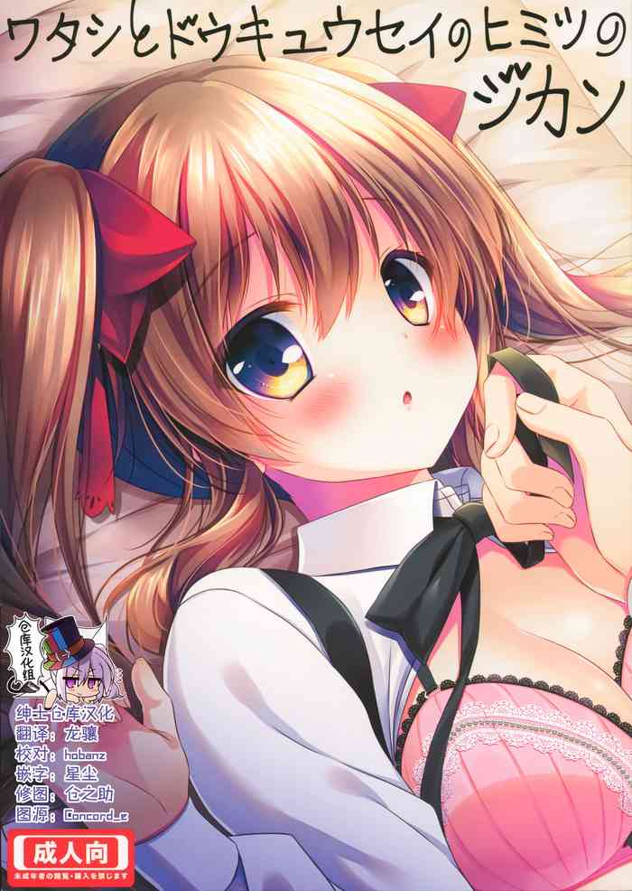 (C89) [水猫亭 (みずき佑真)] ワタシとドウキュウセイのヒミツのジカン [中国翻訳]