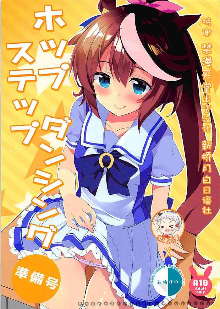 (プリティーステークス) [HappyBirthday (丸ちゃん。)] ホップステップダンシング準備号 (ウマ娘 プリティーダービー) [中国翻訳]