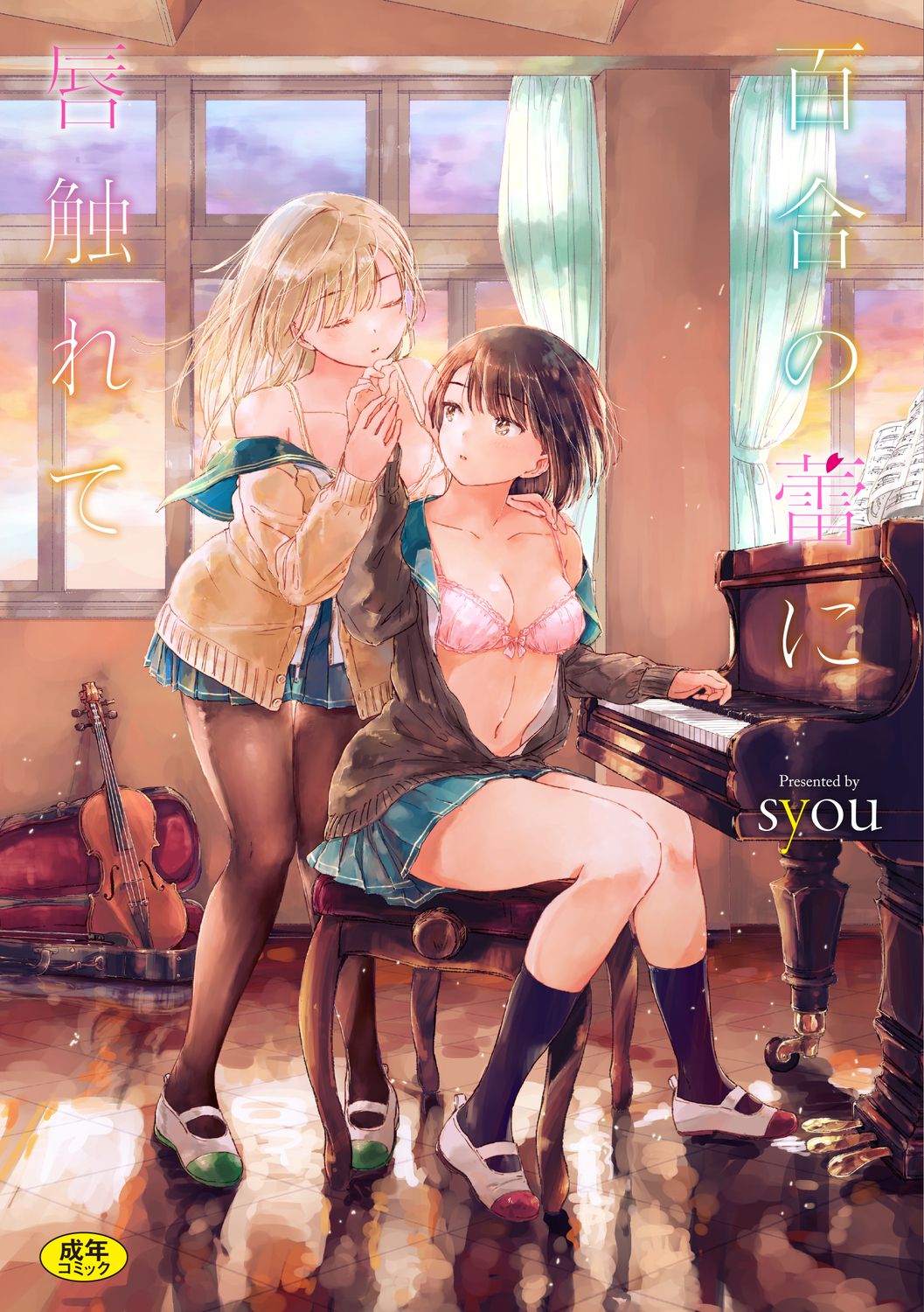 [syou] 百合の蕾に唇触れて [DL版]