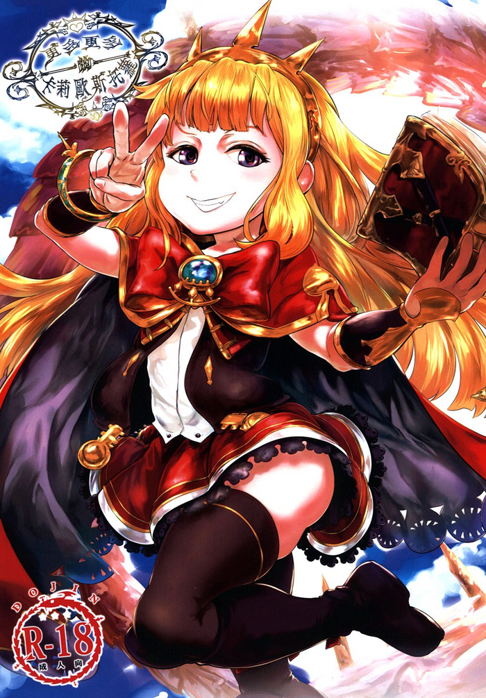 [有害蕈類集會所 (香菇人)] 更多更多的卡莉歐斯托蘿 (グランブルーファンタジー) [英訳] [DL版]