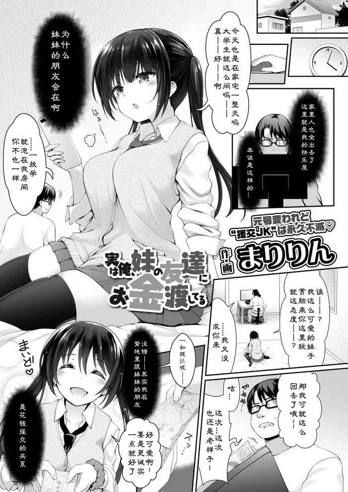 [まりりん] 実は俺、妹の友達にお金渡してる (COMIC アオハ 2019 冬) [中国翻訳] [DL版]