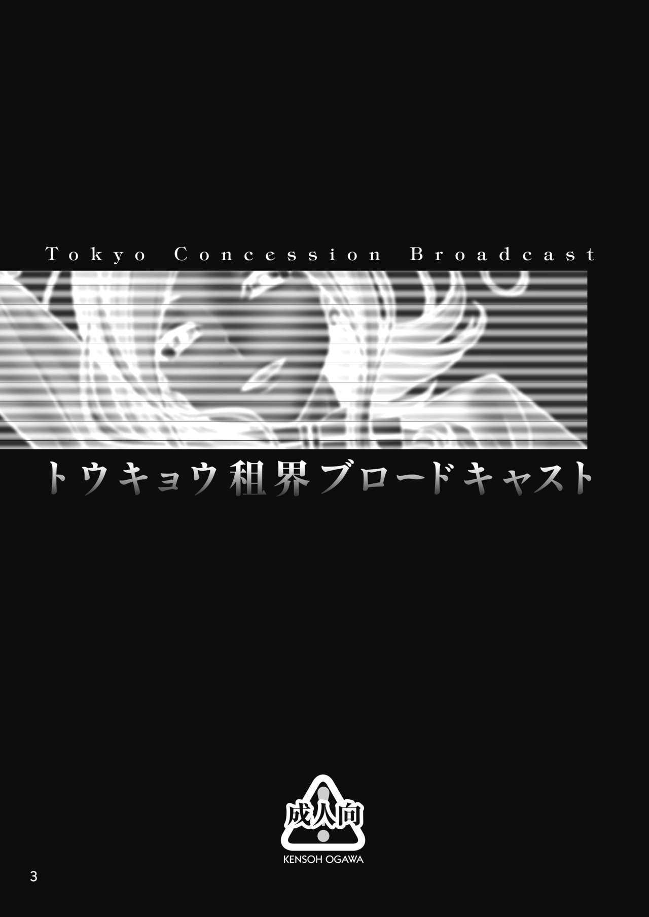 [ケンソウオガワ (フクダーダ)] トウキョウ租界ブロードキャスト (コードギアス 反逆のルルーシュ) [DL版]