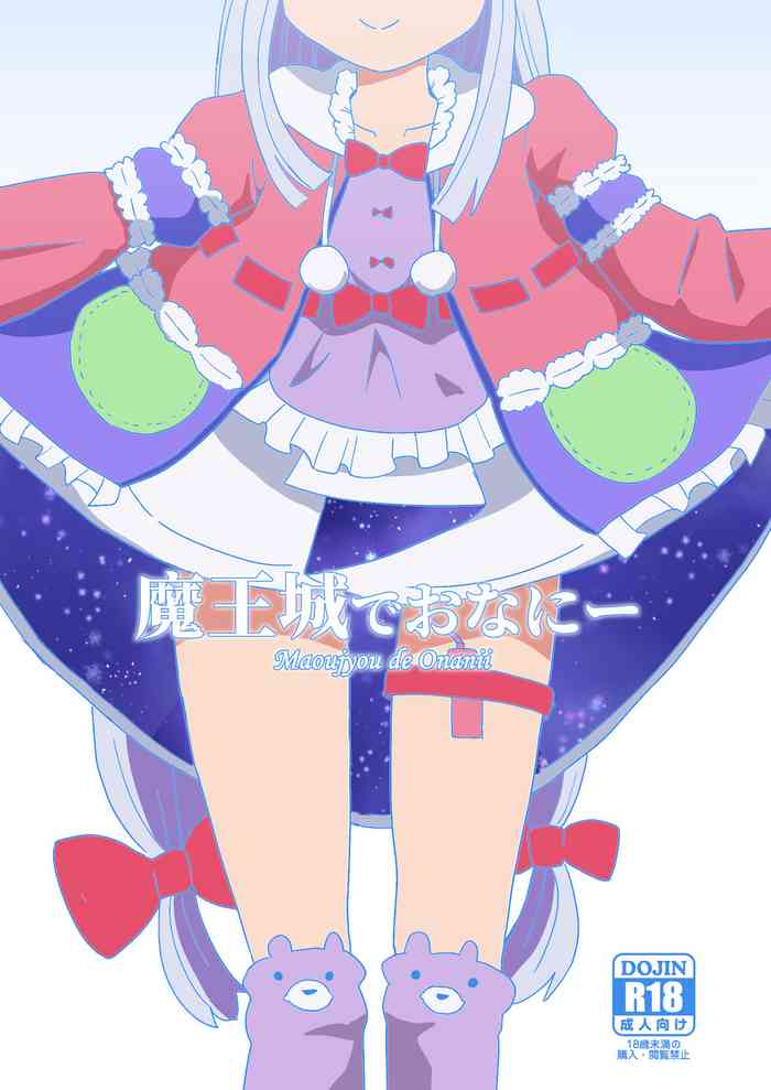 [卡滋箱] 魔王城でおなにー (魔王城でおやすみ)