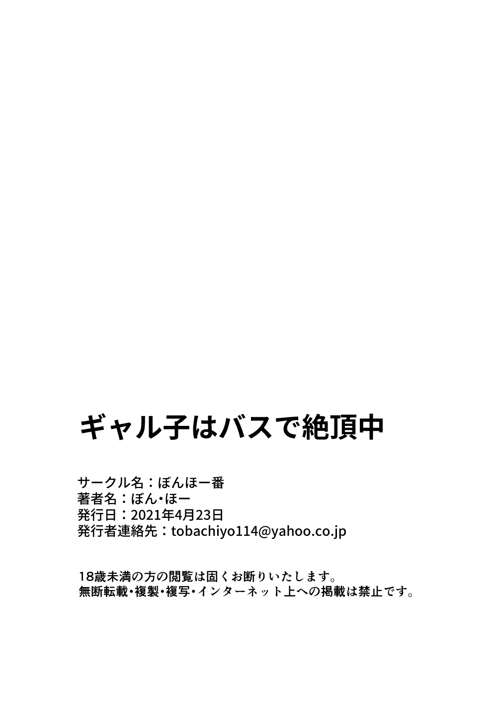 [ぼんほー番 (ぼん・ほー)] ギャル子はバスで絶頂中