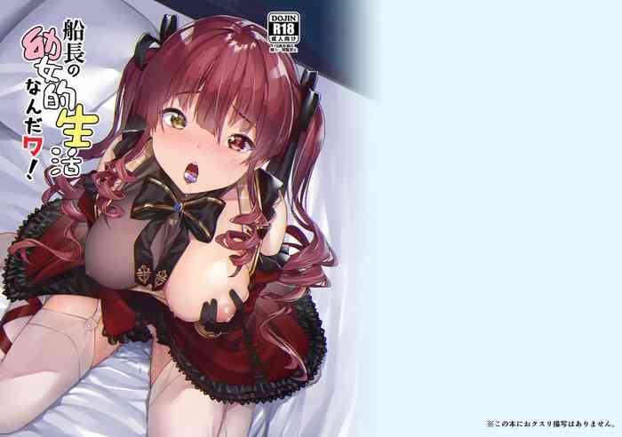 [飛行式 (矼房)] 幼女的生活なんだワ! (宝鐘マリン) [DL版]