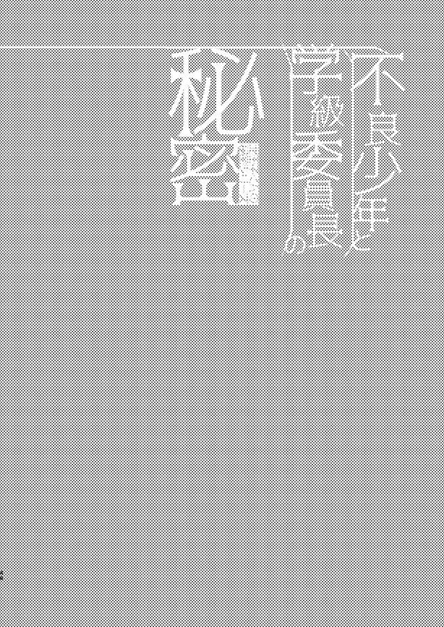 [ボナ飯特盛で。 (ボナパルトご飯)] 不良少年と学級委員長の秘密 [中国翻訳] [DL版]