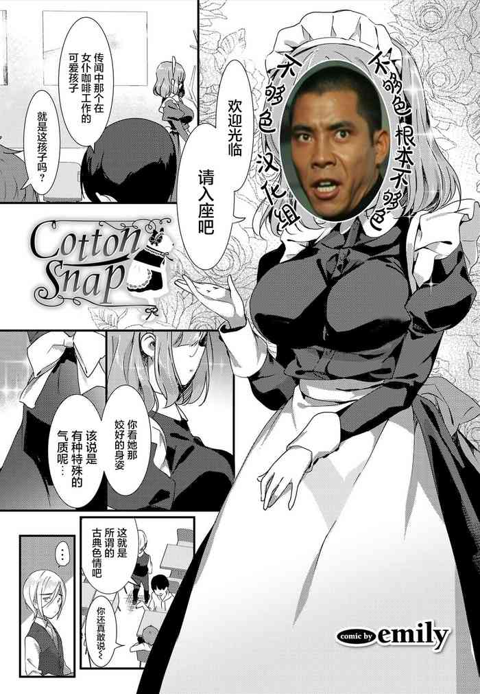 [emily] Cotton Snap (肉体ご奉仕が大好き系メイド Vol.2) [中国翻訳] [DL版]