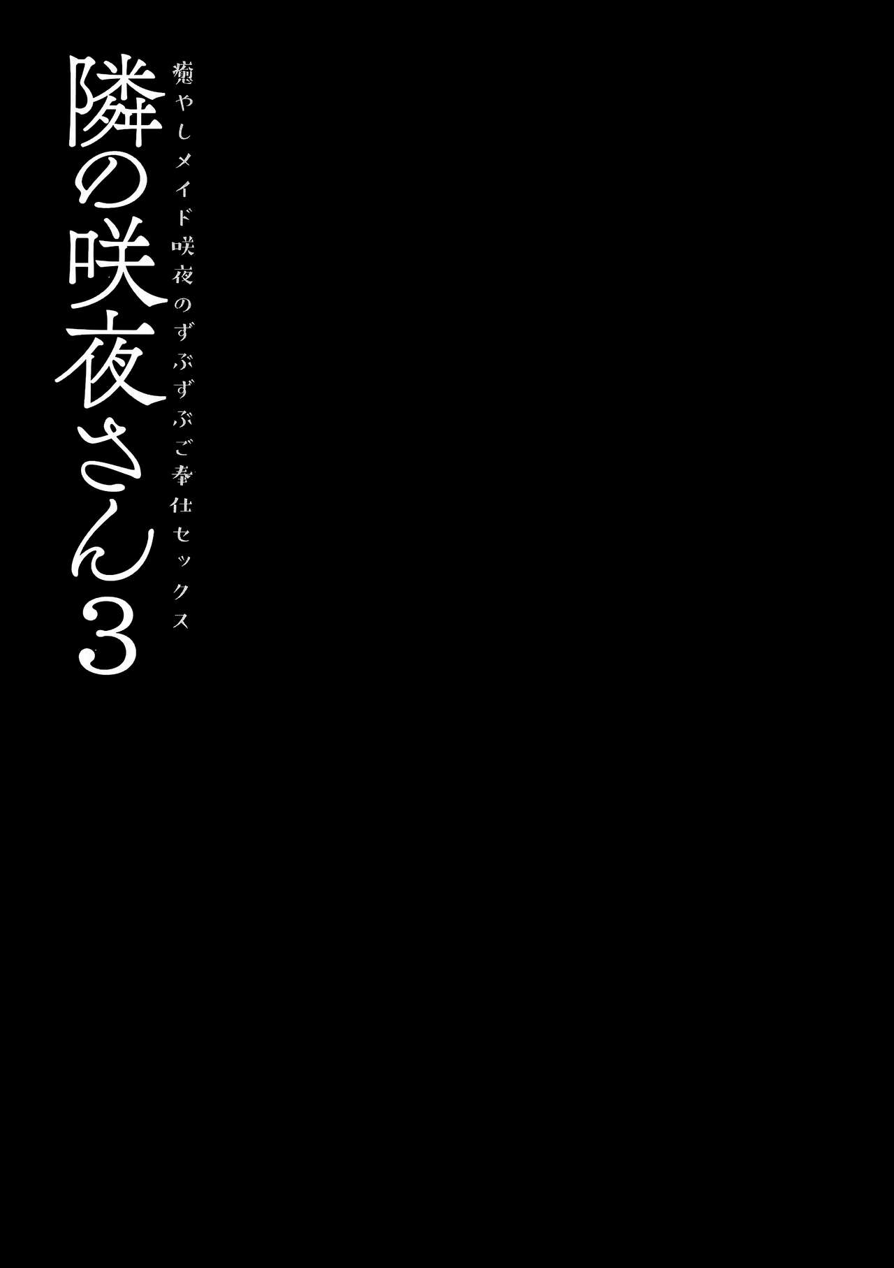 (GW超同人祭) [きのこのみ (konomi)] 隣の咲夜さん3 癒やしメイド咲夜のずぶずぶご奉仕セックス (東方Project) [中国翻訳]