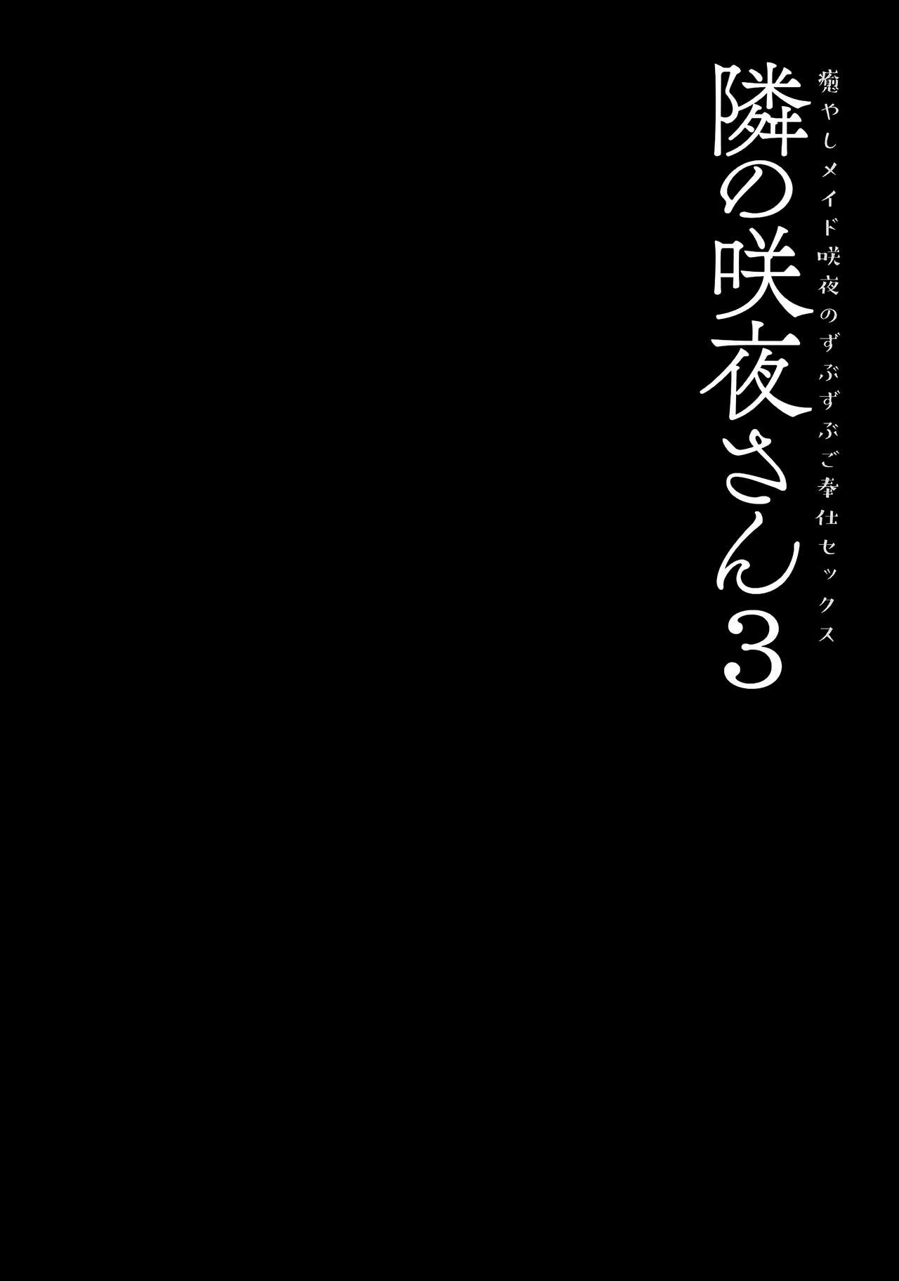 (GW超同人祭) [きのこのみ (konomi)] 隣の咲夜さん3 癒やしメイド咲夜のずぶずぶご奉仕セックス (東方Project) [中国翻訳]