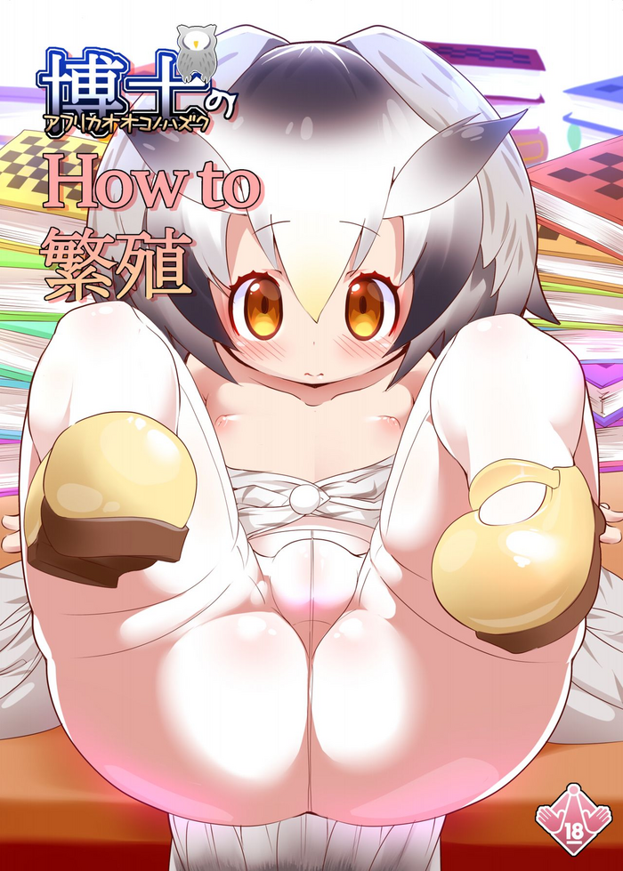 [七分堂 (七々ななな)] 博士のHowto繁殖 (けものフレンズ) [英訳] [DL版]
