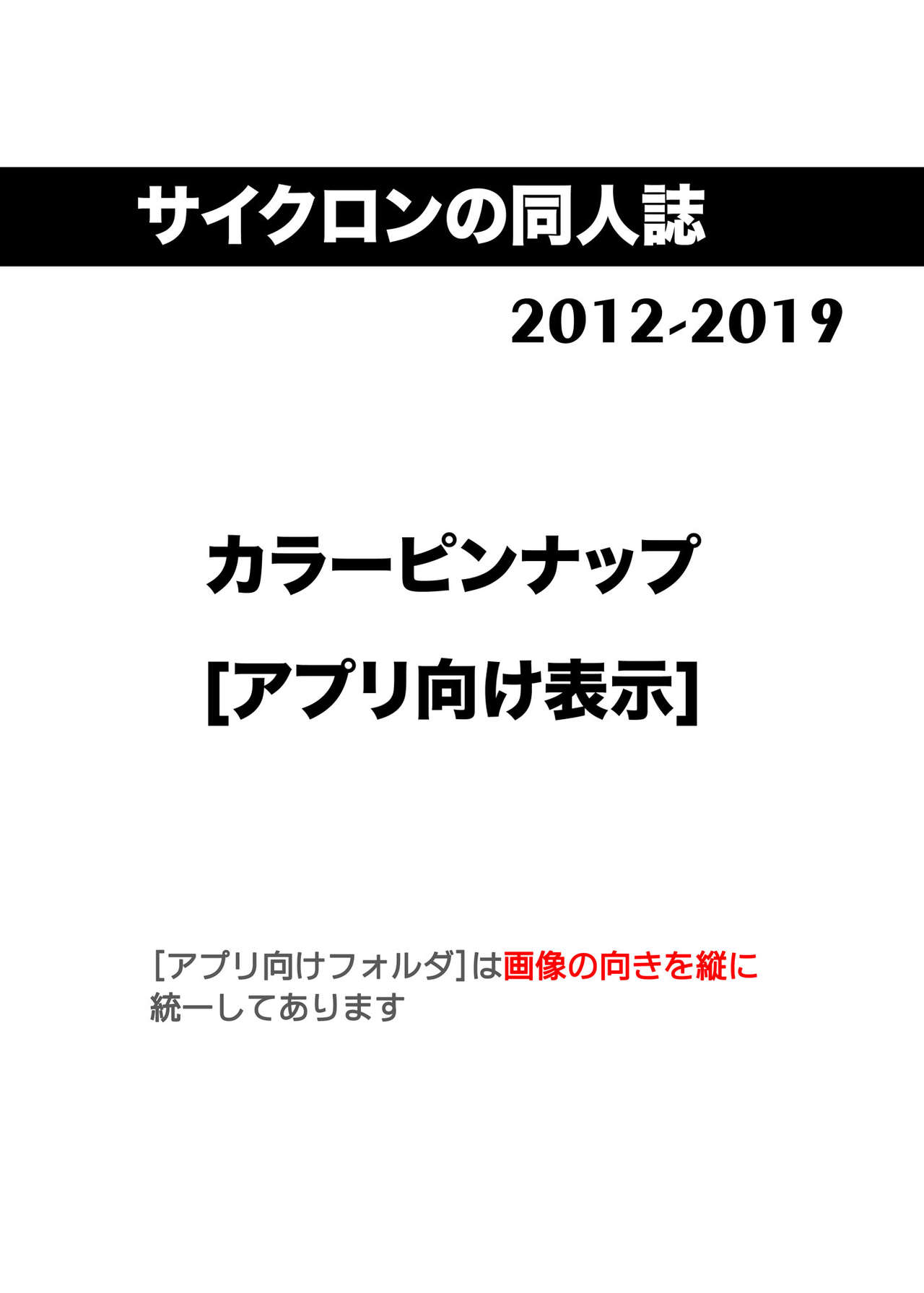 [サイクロン] サイクロンの同人誌まとめ 2012-2019 part 2