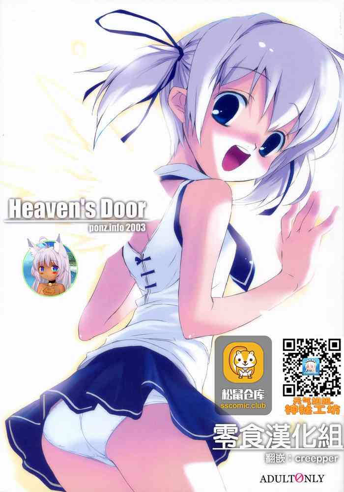(C65) [ponz.info (ぽん酢)] Heaven's Door [中国翻訳]