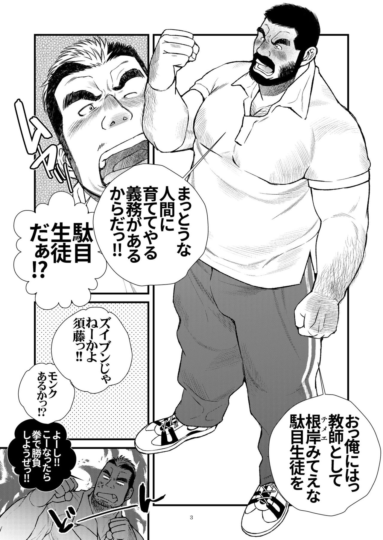 髭ヅラ体育教師は俺の嫁さん