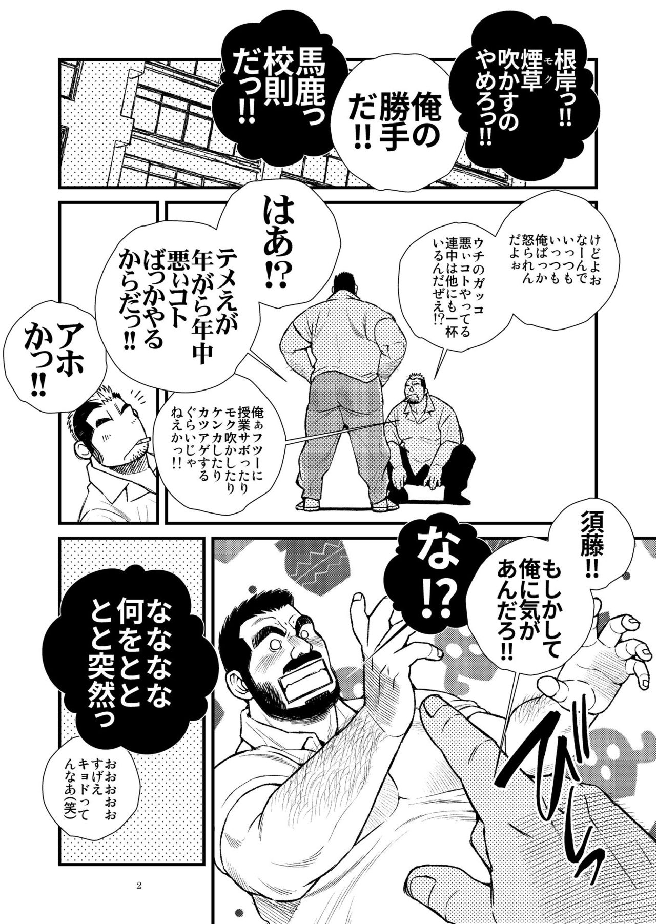 髭ヅラ体育教師は俺の嫁さん