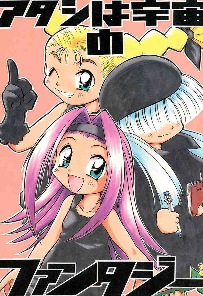 (C53) [あなごパイ (こんどう辰也)] アタシは宇宙のファンタジー (天からトルテ!)