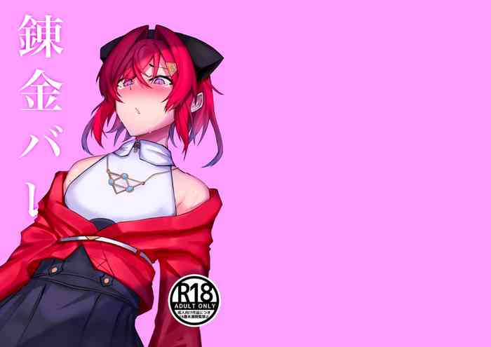 [一服感 (HtheR)] 錬金バレ (アンジュ・カトリーナ) [DL版]