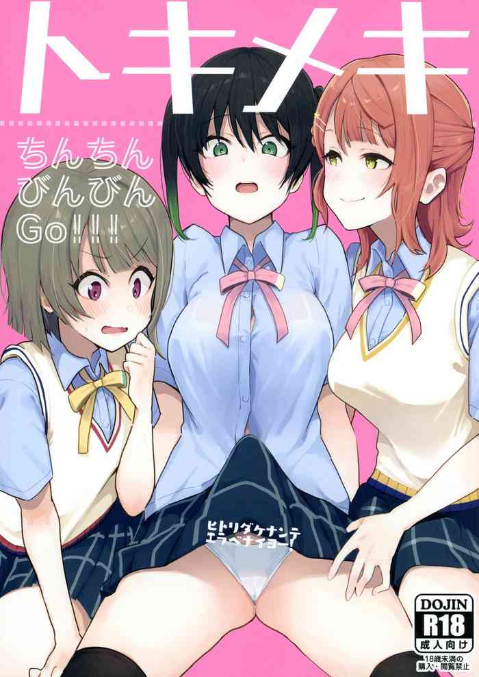 (AC2) [陰謀の帝国 (印カ・オブ・ザ・デッド)] トキメキちんちんびんびんGo!!! (ラブライブ! 虹ヶ咲学園スクールアイドル同好会)