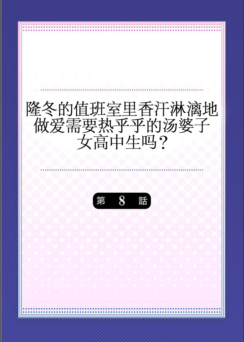 [水島空彦] 真冬の宿直室で汗だくエッチ～ほかほか湯たんぽJKいかがですか? 第8話 [中国翻訳]