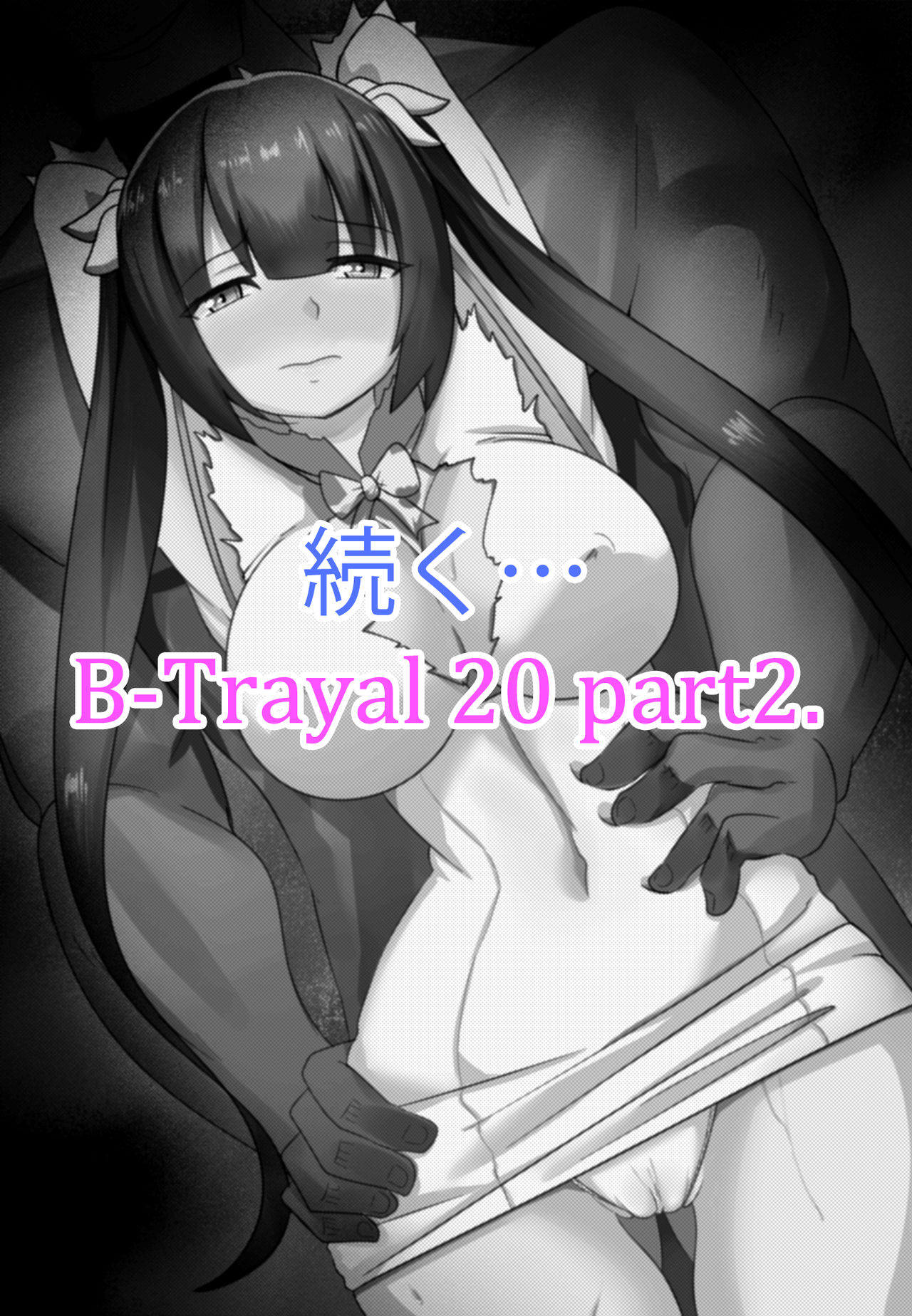 [Merkonig] B-Trayal 20 Hestia Part1（ダンジョンに出会いを求めるのは間違っているだろうか）