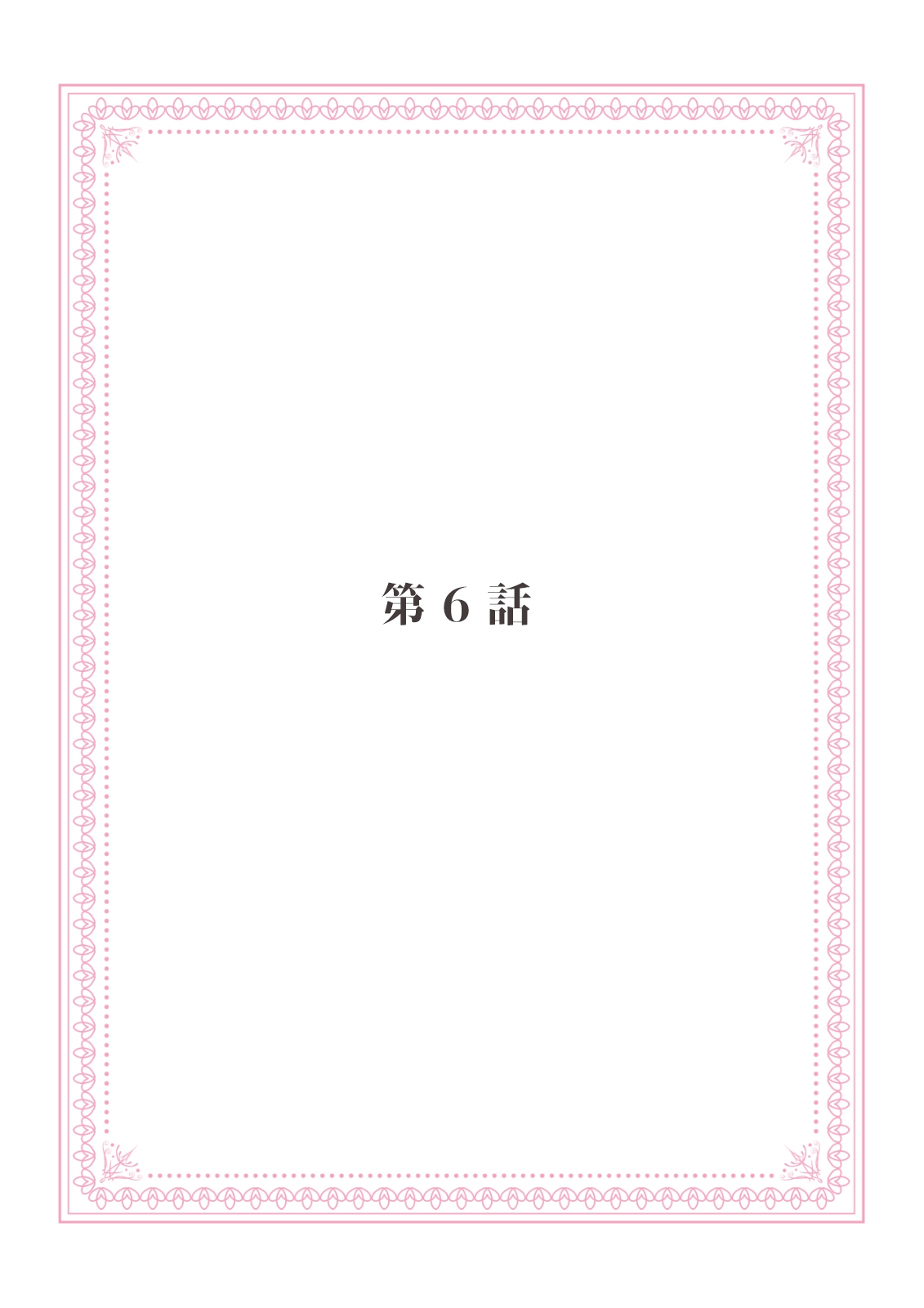 [みそみつ杲] 恋愛経験がゼロな男 ～意地悪？で甘い？ダンナさま【完全版】1