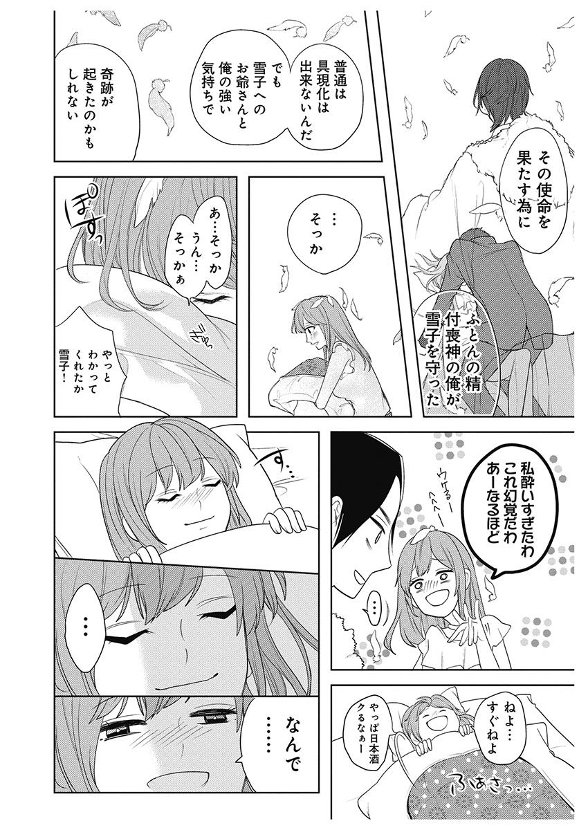 [とやま十成] ふとんとこたつ～愛用の寝具が擬人化したら、恩返しに愛されまくる逆ハーレムが待っていました～