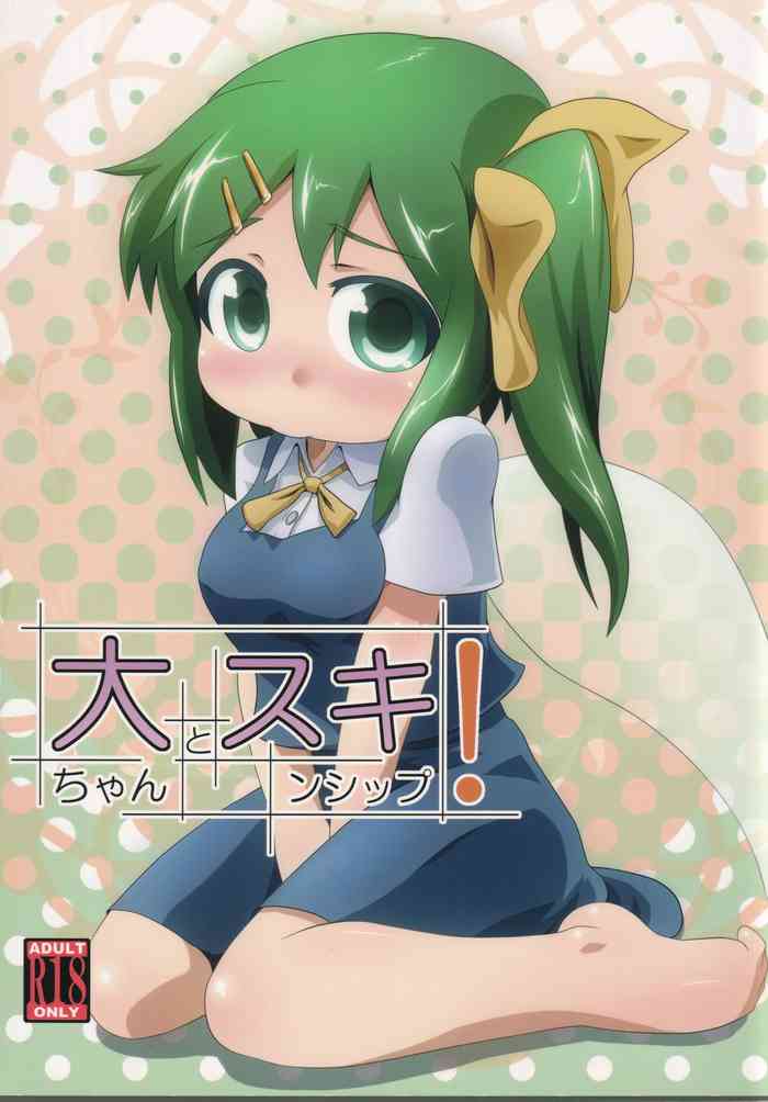 (C79) [草葉式 (草葉)] 大ちゃんとスキンシップ! (東方Project)