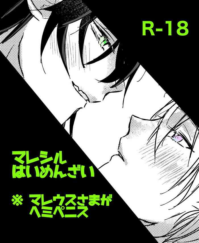 [りそれ] マレシルはいめんざい