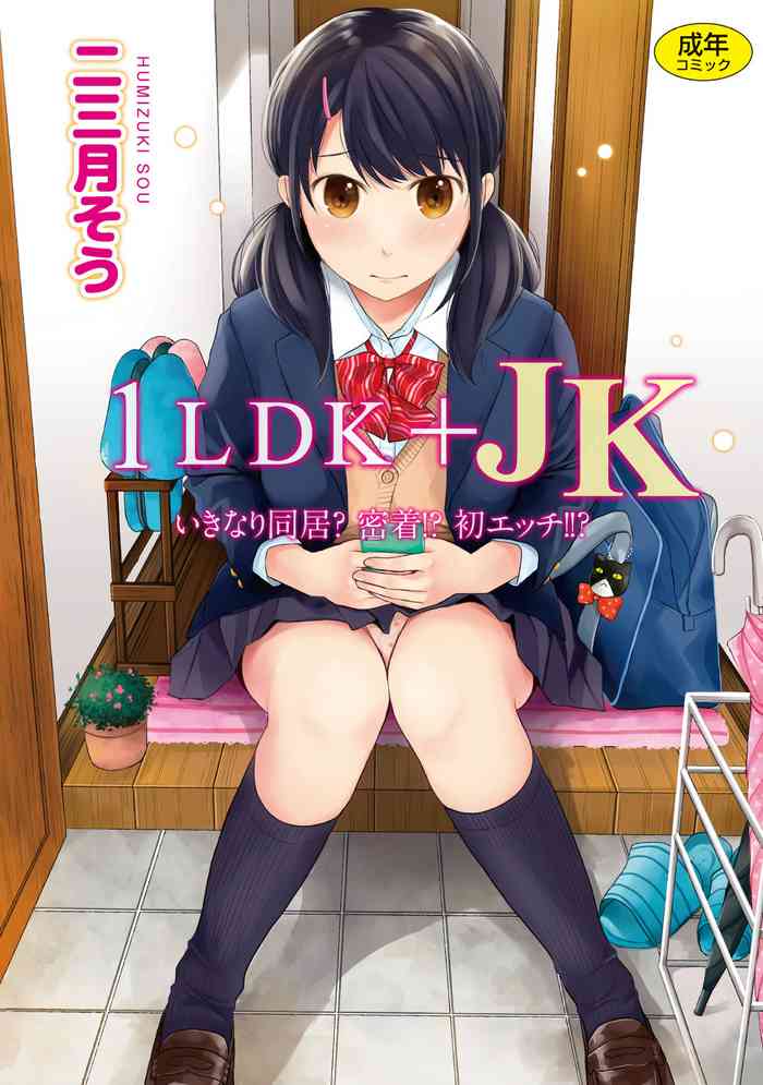 [二三月そう] 1LDK+JK いきなり同居？密着！？初エッチ！！？第１集