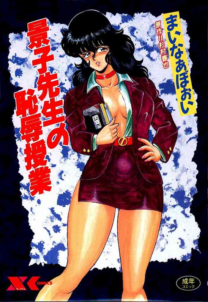 [まいなぁぼぉい] 景子先生の恥辱授業