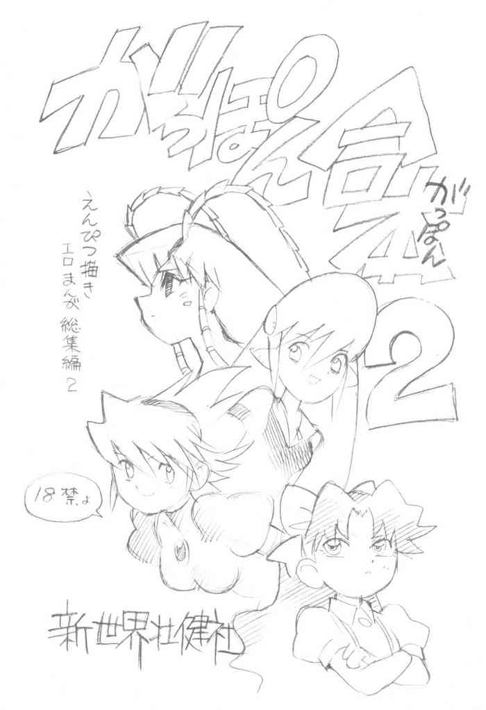 (C77) [新世界壮健社 (あさりよしとお)] がっぽん合本2 (よろず)