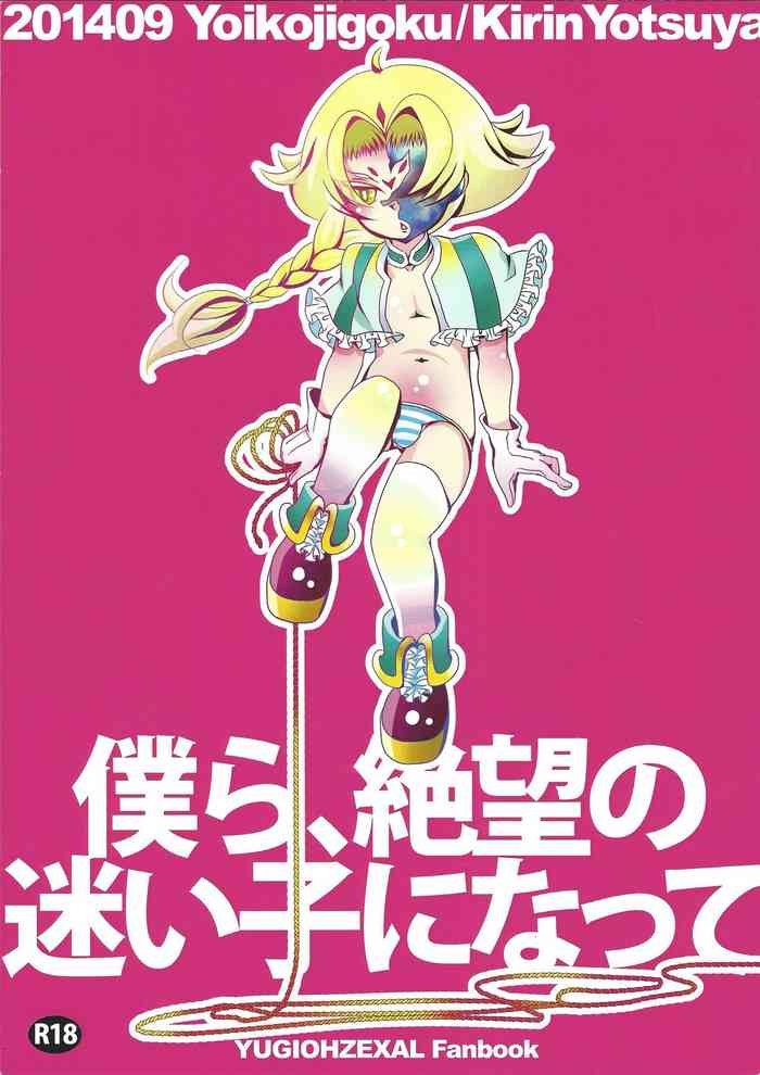 [よいこ地獄 (四谷きりん)] 僕ら、絶望の迷い子になって (遊☆戯☆王ZEXAL)