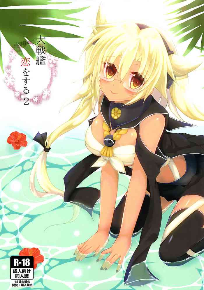 (C92) [White Guardian (真白雪夜)] 大戦艦恋をする2 (艦隊これくしょん -艦これ-)