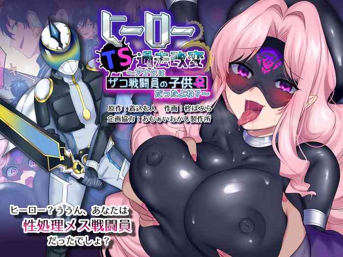 [あむぁいおかし製作所 (柊ぽぷら、着込み人)] ヒーローTS過去改変 ～アナタは雑魚戦闘員の娘だったよね～ [英訳]