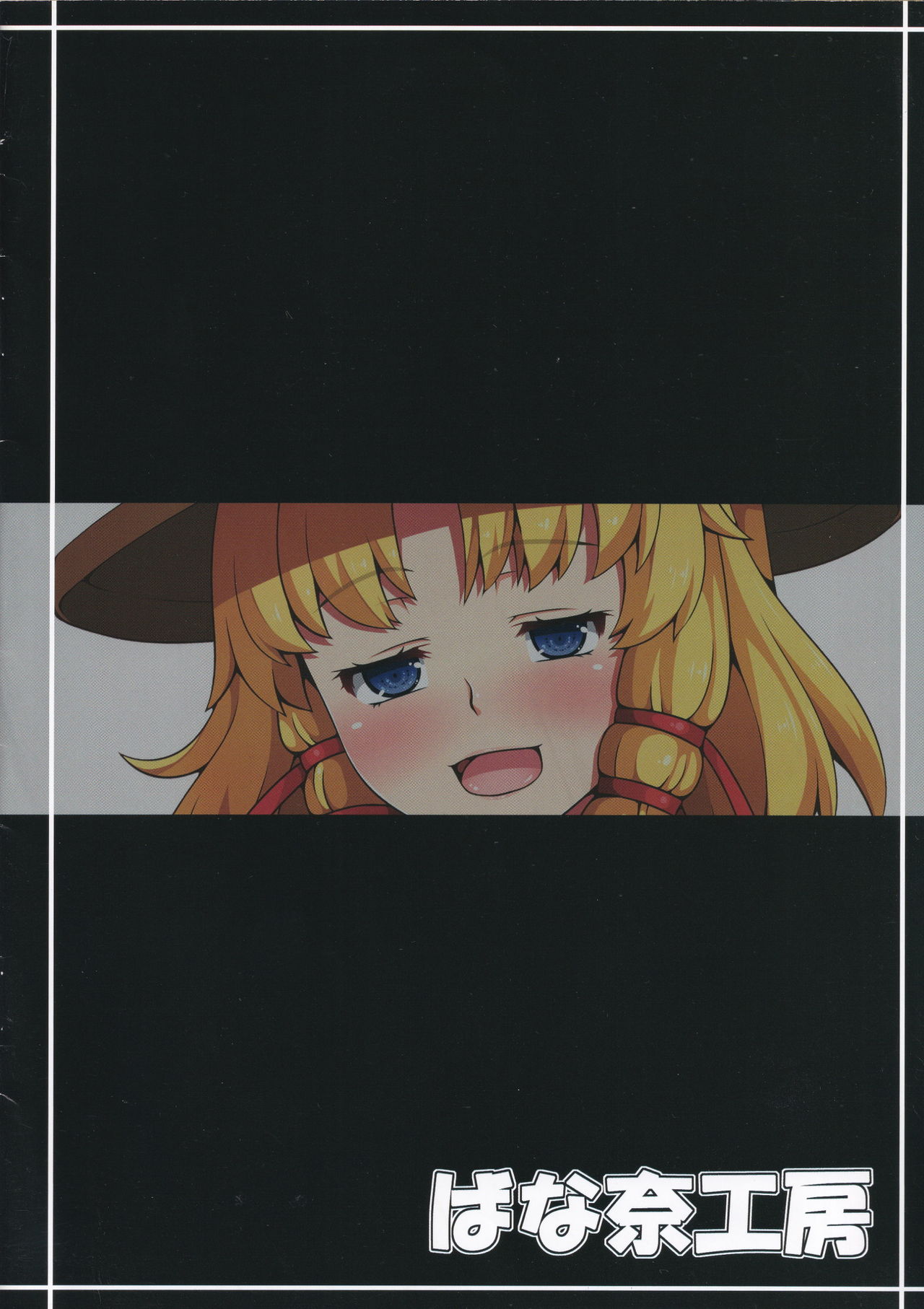 [ばな奈工房 (青ばなな)] エロバナ (東方Project)