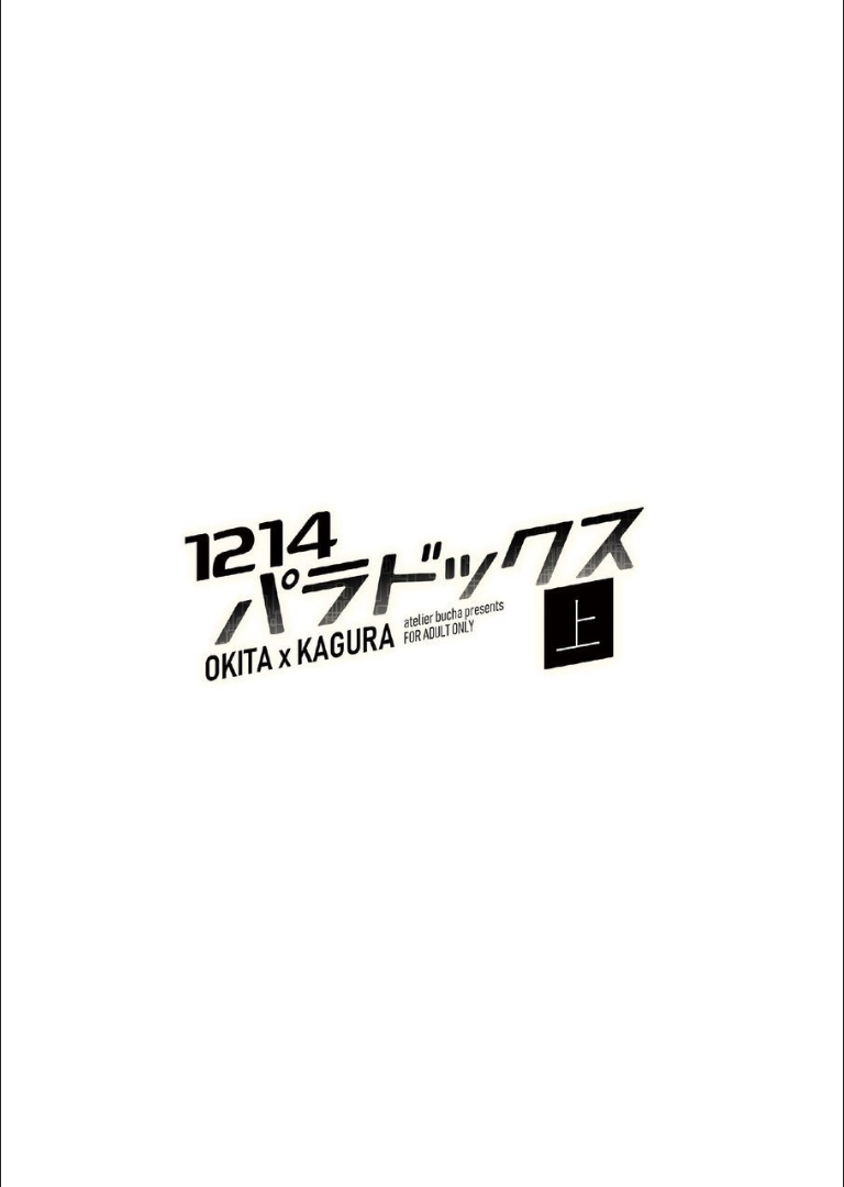 [atelier Bucha] 1214 パラドックス 上 (銀魂) [DL版]