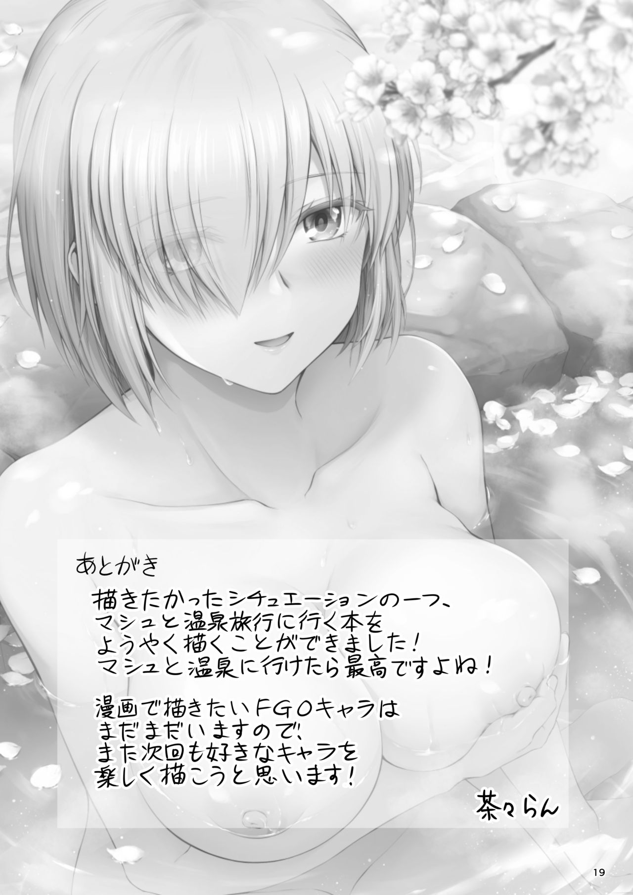 [チャバシラチェーンソー (茶々らん)] マシュと温泉旅行 (Fate/Grand Order) [DL版]