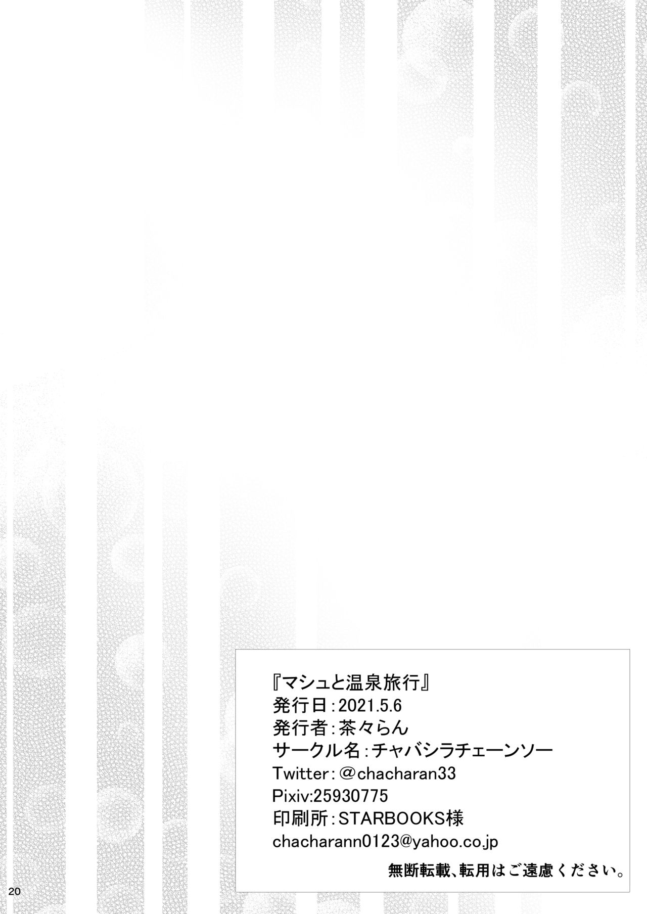 [チャバシラチェーンソー (茶々らん)] マシュと温泉旅行 (Fate/Grand Order) [DL版]