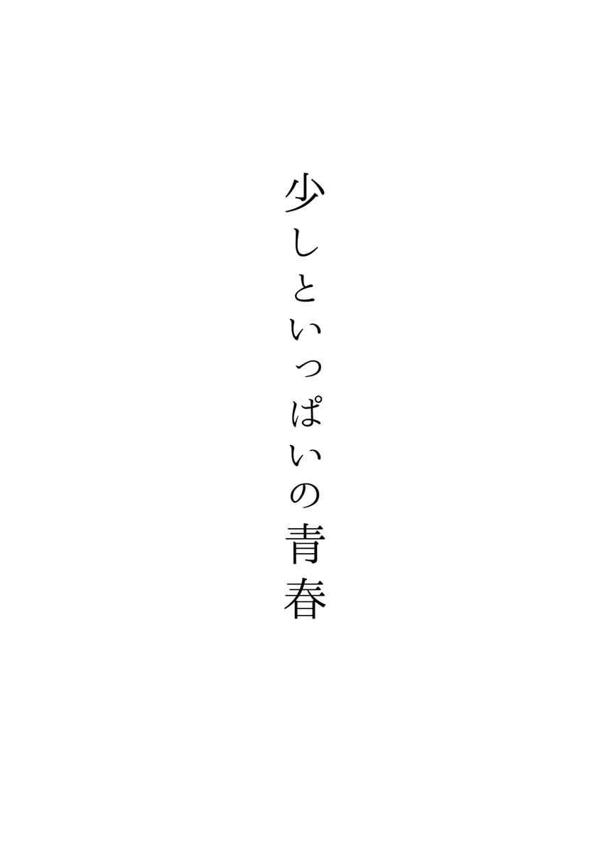 [牙九ぽっぽ (空すばと)] 少しといっぱいの青春 [DL版]