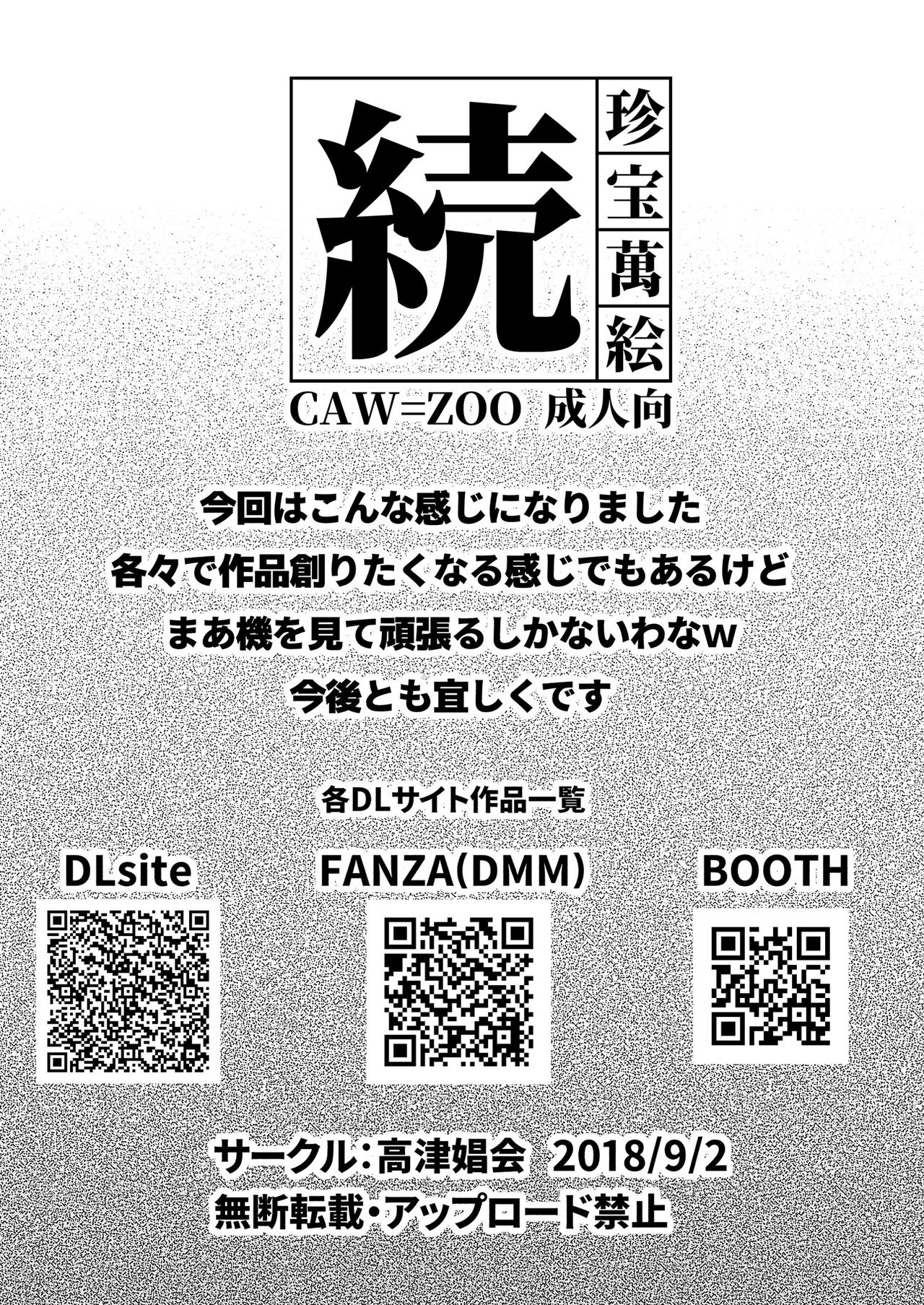 [高津娼会 (CAW=ZOO)] 続 珍宝萬絵 [DL版]